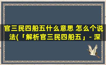 官三民四船五什么意思 怎么个说法(「解析官三民四船五」- 深度剖析其神秘涵义)